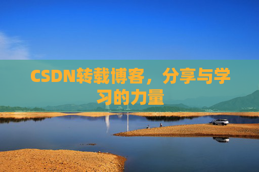 CSDN转载博客，分享与学习的力量